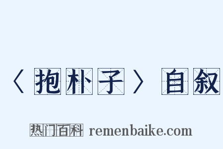〈抱朴子〉自叙是什么意思的图片